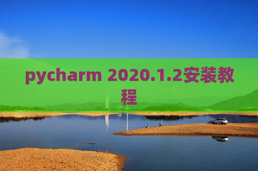 pycharm 2020.1.2安装教程