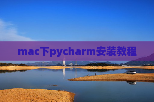 mac下pycharm安装教程