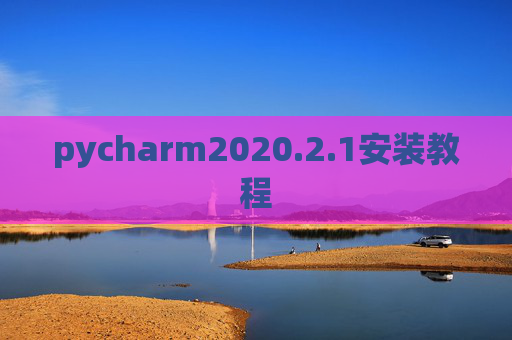 pycharm2020.2.1安装教程